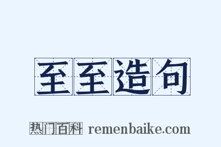 至至造句是什么意思的图片